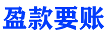 临沂债务追讨催收公司